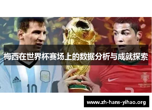 梅西在世界杯赛场上的数据分析与成就探索