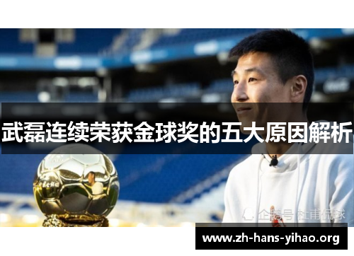 武磊连续荣获金球奖的五大原因解析