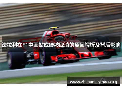 法拉利在F1中国站成绩被取消的原因解析及背后影响 法拉利在F1中国站成绩被取消的原因解析及背后影响