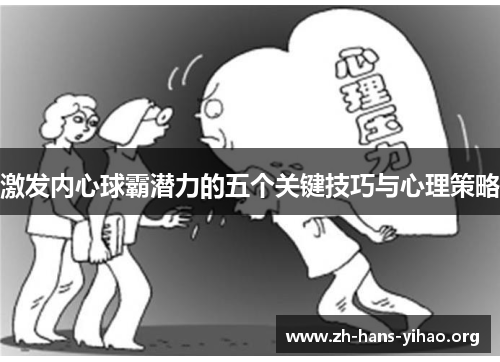 激发内心球霸潜力的五个关键技巧与心理策略 激发内心球霸潜力的五个关键技巧与心理策略