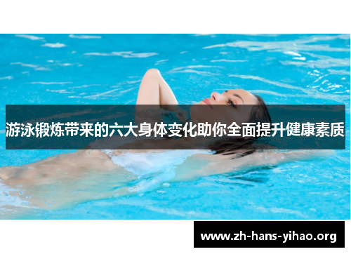 游泳锻炼带来的六大身体变化助你全面提升健康素质 游泳锻炼带来的六大身体变化助你全面提升健康素质