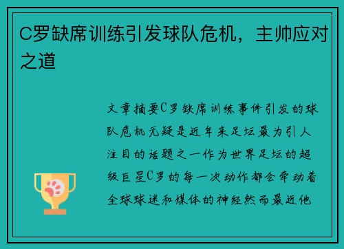 C罗缺席训练引发球队危机，主帅应对之道
