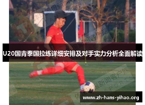 U20国青泰国拉练详细安排及对手实力分析全面解读