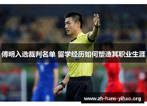 傅明入选裁判名单 留学经历如何塑造其职业生涯