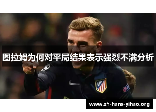 图拉姆为何对平局结果表示强烈不满分析