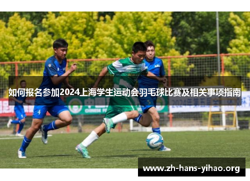 如何报名参加2024上海学生运动会羽毛球比赛及相关事项指南