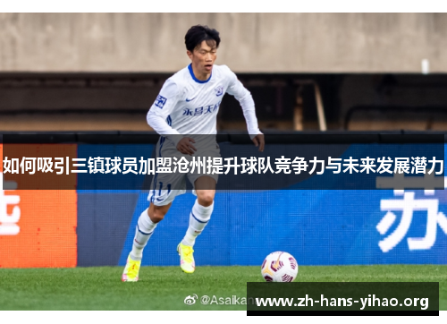 如何吸引三镇球员加盟沧州提升球队竞争力与未来发展潜力 如何吸引三镇球员加盟沧州提升球队竞争力与未来发展潜力