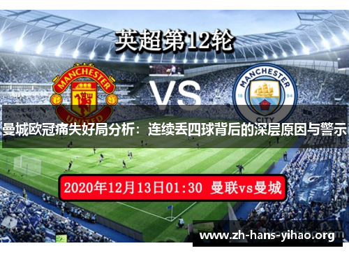 曼城欧冠痛失好局分析：连续丢四球背后的深层原因与警示