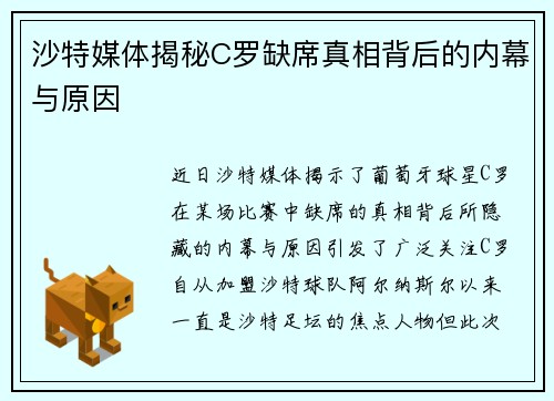 沙特媒体揭秘C罗缺席真相背后的内幕与原因
