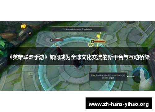 《英雄联盟手游》如何成为全球文化交流的新平台与互动桥梁 《英雄联盟手游》如何成为全球文化交流的新平台与互动桥梁
