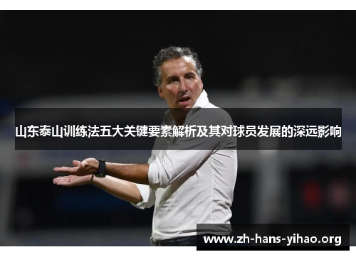 山东泰山训练法五大关键要素解析及其对球员发展的深远影响 山东泰山训练法五大关键要素解析及其对球员发展的深远影响