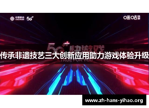 传承非遗技艺三大创新应用助力游戏体验升级 传承非遗技艺三大创新应用助力游戏体验升级