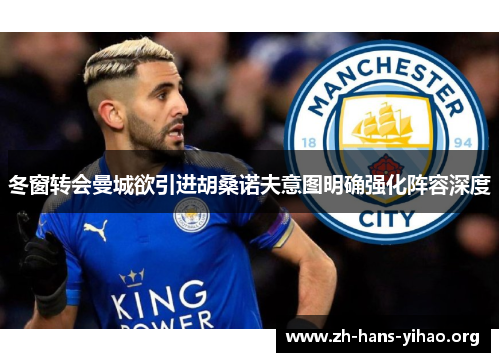 冬窗转会曼城欲引进胡桑诺夫意图明确强化阵容深度 冬窗转会曼城欲引进胡桑诺夫意图明确强化阵容深度