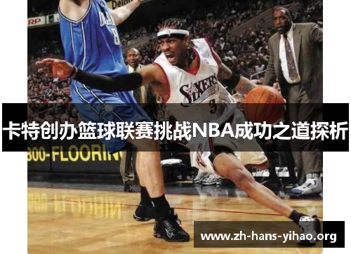 卡特创办篮球联赛挑战NBA成功之道探析