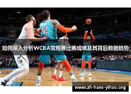 如何深入分析WCBA常规赛比赛成绩及其背后数据趋势 如何深入分析WCBA常规赛比赛成绩及其背后数据趋势