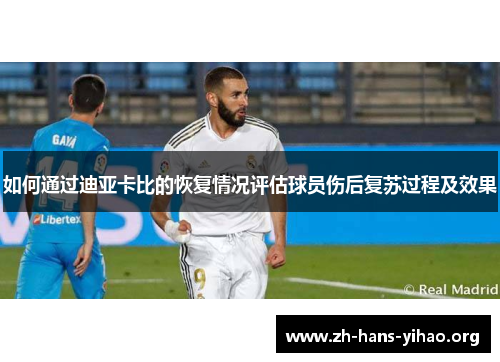 如何通过迪亚卡比的恢复情况评估球员伤后复苏过程及效果 如何通过迪亚卡比的恢复情况评估球员伤后复苏过程及效果