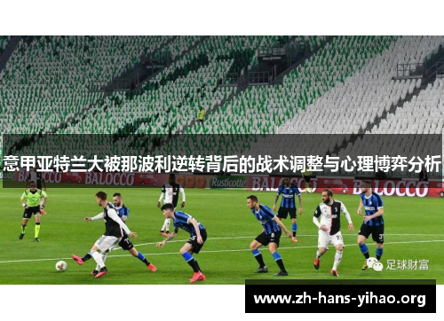 意甲亚特兰大被那波利逆转背后的战术调整与心理博弈分析 意甲亚特兰大被那波利逆转背后的战术调整与心理博弈分析