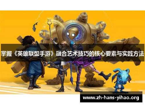 掌握《英雄联盟手游》融合艺术技巧的核心要素与实践方法