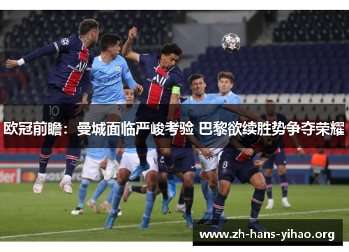 欧冠前瞻：曼城面临严峻考验 巴黎欲续胜势争夺荣耀