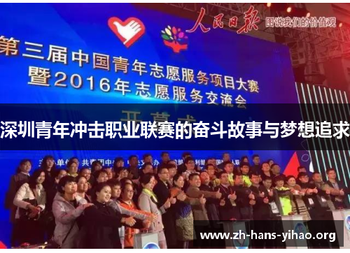 深圳青年冲击职业联赛的奋斗故事与梦想追求 深圳青年冲击职业联赛的奋斗故事与梦想追求