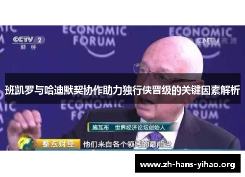 班凯罗与哈迪默契协作助力独行侠晋级的关键因素解析