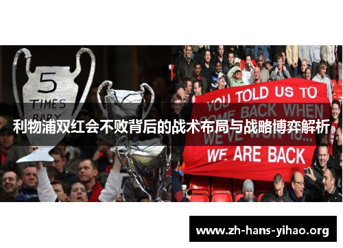 利物浦双红会不败背后的战术布局与战略博弈解析 利物浦双红会不败背后的战术布局与战略博弈解析