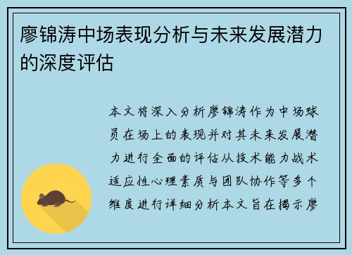 廖锦涛中场表现分析与未来发展潜力的深度评估 廖锦涛中场表现分析与未来发展潜力的深度评估