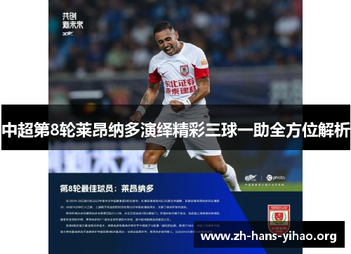 中超第8轮莱昂纳多演绎精彩三球一助全方位解析