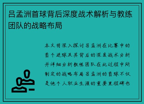 吕孟洲首球背后深度战术解析与教练团队的战略布局