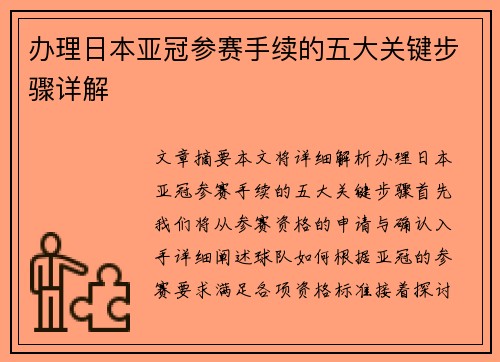 办理日本亚冠参赛手续的五大关键步骤详解