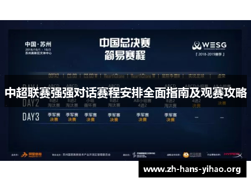 中超联赛强强对话赛程安排全面指南及观赛攻略