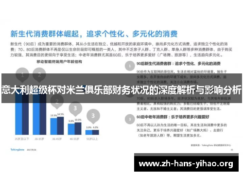 意大利超级杯对米兰俱乐部财务状况的深度解析与影响分析 意大利超级杯对米兰俱乐部财务状况的深度解析与影响分析