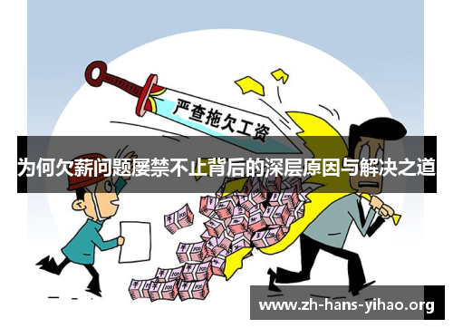 为何欠薪问题屡禁不止背后的深层原因与解决之道 为何欠薪问题屡禁不止背后的深层原因与解决之道