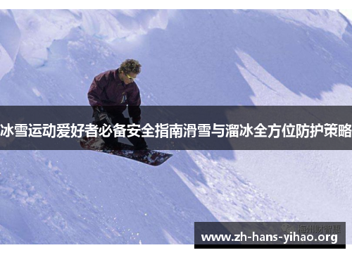 冰雪运动爱好者必备安全指南滑雪与溜冰全方位防护策略 冰雪运动爱好者必备安全指南滑雪与溜冰全方位防护策略