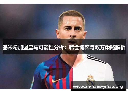 基米希加盟皇马可能性分析:转会博弈与双方策略解析 基米希加盟皇马可能性分析:转会博弈与双方策略解析