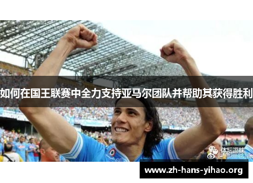 如何在国王联赛中全力支持亚马尔团队并帮助其获得胜利