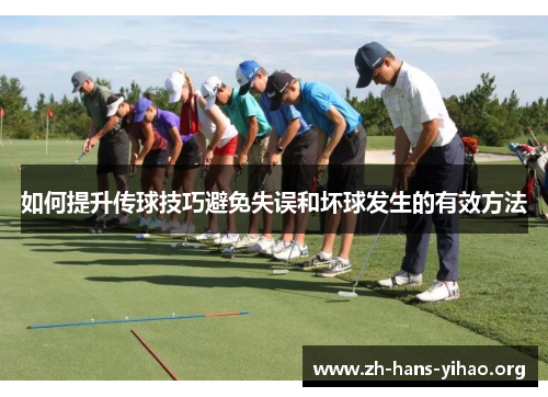 如何提升传球技巧避免失误和坏球发生的有效方法