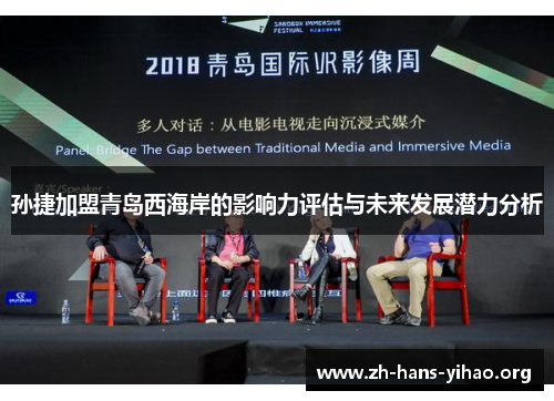 孙捷加盟青岛西海岸的影响力评估与未来发展潜力分析