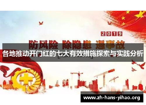 各地推动开门红的七大有效措施探索与实践分析