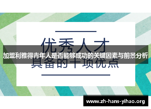 加盟利雅得青年人是否能够成功的关键因素与前景分析 加盟利雅得青年人是否能够成功的关键因素与前景分析