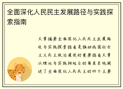 全面深化人民民主发展路径与实践探索指南 全面深化人民民主发展路径与实践探索指南