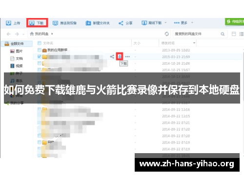 如何免费下载雄鹿与火箭比赛录像并保存到本地硬盘