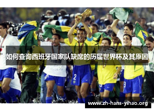 如何查询西班牙国家队缺席的历届世界杯及其原因