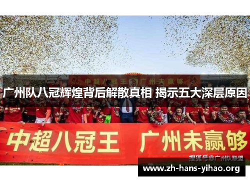 广州队八冠辉煌背后解散真相 揭示五大深层原因 广州队八冠辉煌背后解散真相 揭示五大深层原因