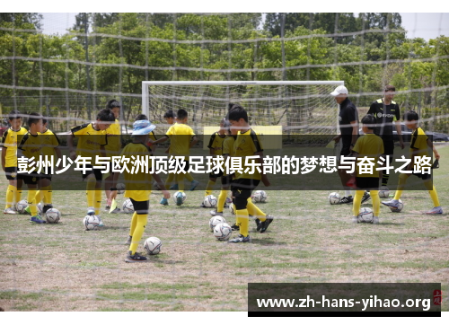 彭州少年与欧洲顶级足球俱乐部的梦想与奋斗之路