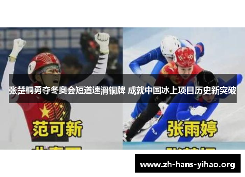 张楚桐勇夺冬奥会短道速滑铜牌 成就中国冰上项目历史新突破 张楚桐勇夺冬奥会短道速滑铜牌 成就中国冰上项目历史新突破