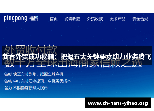 新春外贸成功秘籍：把握五大关键要素助力业务腾飞