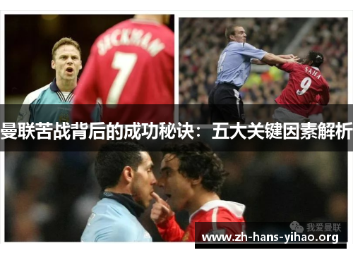 曼联苦战背后的成功秘诀:五大关键因素解析 曼联苦战背后的成功秘诀:五大关键因素解析