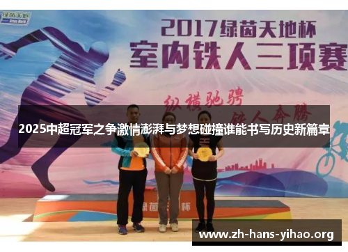 2025中超冠军之争激情澎湃与梦想碰撞谁能书写历史新篇章