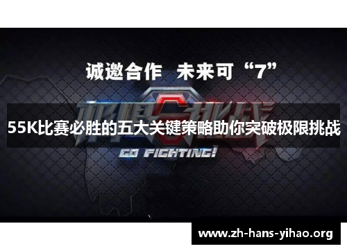 55K比赛必胜的五大关键策略助你突破极限挑战